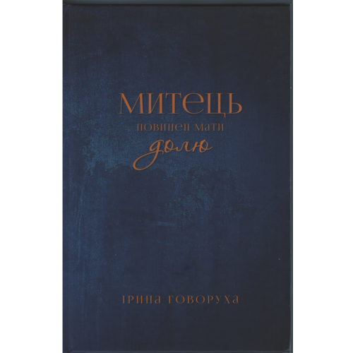 Ірина Говоруха. Митець повинен мати долю Ірина Говоруха. Митець повинен мати долю